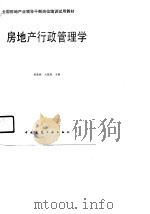 房地产行政管理学（1991 PDF版）