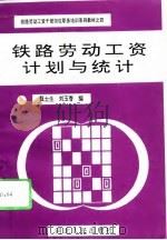 铁路劳动工资计划与统计（1993 PDF版）