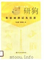 数据域测试及仪器（1990 PDF版）