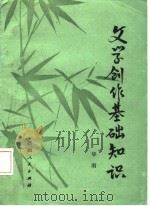 文学创作基础知识（1987 PDF版）