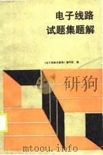 电子线路试题集题解（1990 PDF版）