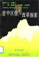 晋中区情与改革探索（1991 PDF版）