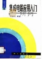 集成电路应用入门（1990 PDF版）