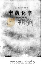 全国中等卫生学校教材  中药化学  供药剂士专业用（1986 PDF版）