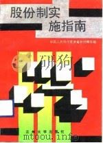 股份制实施指南（1992.08 PDF版）