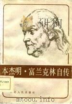 本杰明·富兰克林自传（1985 PDF版）