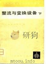 整流与变换设备（1981 PDF版）
