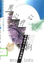用心疗心  舒解现代人的心理困顿（1999 PDF版）