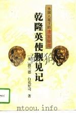 外国人笔下的清宫秘闻-乾隆英使观见记（1995 PDF版）