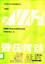 液压传动  第2版（1988 PDF版）