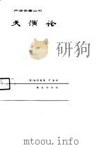严译名著丛刊  天演论（1981 PDF版）