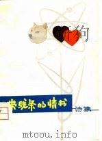 带线条的情书  诗集（1979 PDF版）