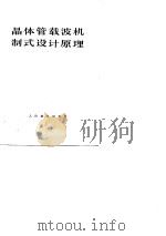 晶体管载波机制式设计原理（1977 PDF版）