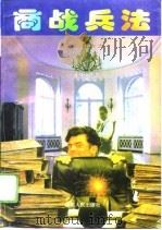 商战兵法（1996 PDF版）