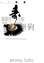 健康长寿之路（1995 PDF版）