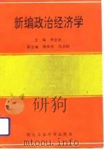 新编政治经济学 1993 PDF电子版封面 7561204884 李全武主编