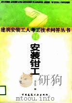 安装钳工 1989 PDF电子版封面 7112008832 吴文华编