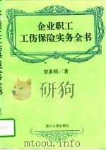 企业职工工伤保险实务全书（1997 PDF版）