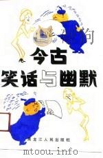 今古笑话与幽默（1991 PDF版）