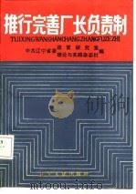 推行完善厂长负责制（1987 PDF版）