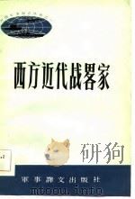 西方近代战略家（1990 PDF版）