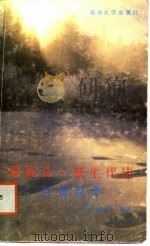 朦胧读·新生代诗百首点评（1988 PDF版）