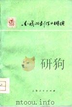 小戏的创作与排演（1975 PDF版）