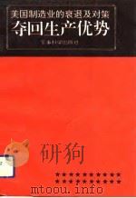 夺回生产优势  美国制造业的衰退及对策（1991 PDF版）