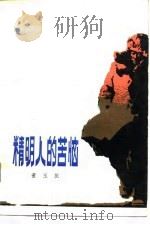 精明人的苦恼（1980 PDF版）