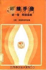 焊接手册  第一卷  焊接基础（1985年10月第1版 PDF版）