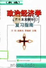 新编政治经济学 资本主义部分 复习指南 1998 PDF电子版封面 750581480X 万钧,高稚光,李焕岭