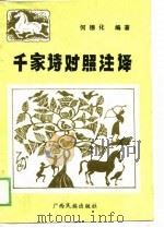 《千家诗》对照注译（1989 PDF版）