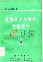 植物分子生物学实验指导（1979 PDF版）