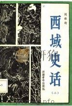 西域史话  2（1985 PDF版）