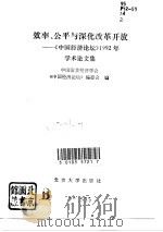 效率、公平与深化改革开放 《中国经济论坛》1992年学术论文集 1993 PDF电子版封面 7301020892 中国留美经济学会《中国经济论坛》编委会编