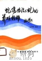 蛇伤防治与蛇的养殖利用（1990 PDF版）