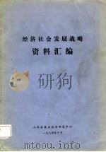 经济社会发展战略资料汇编（1984 PDF版）
