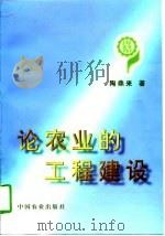 论农业的工程建设（1997 PDF版）
