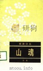 山魂（1989 PDF版）