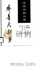 齐鲁大趋势  劳改劳教分册（1990 PDF版）