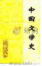 中国文学史 上册（1979年07月第1版 PDF版）