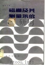 磁栅及其测量系统（1984 PDF版）