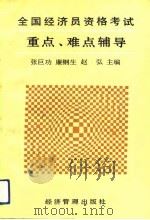 全国经济员资格考试重点、难点辅导（1992 PDF版）