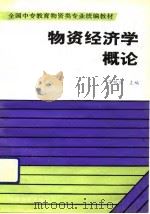 物资经济学概论（1991 PDF版）