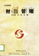 财务管理（1993 PDF版）