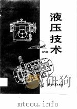 液压技术（1989 PDF版）