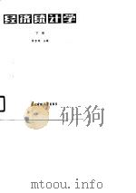 经济统计学  下（1986 PDF版）