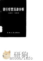 银行经营活动分析（1985 PDF版）