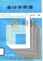 会计学原理 1991 PDF电子版封面 711102477X 秦自钧主编