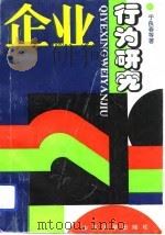 企业行为研究（1992 PDF版）